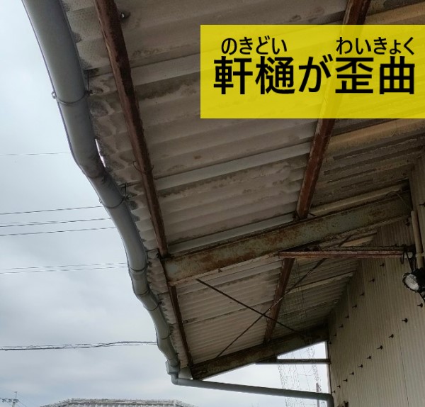 軒樋が歪曲　歪んでいる　熱の影響　熊本